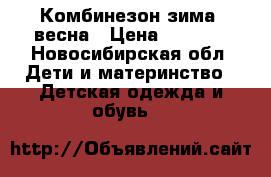 Комбинезон зима- весна › Цена ­ 2 000 - Новосибирская обл. Дети и материнство » Детская одежда и обувь   